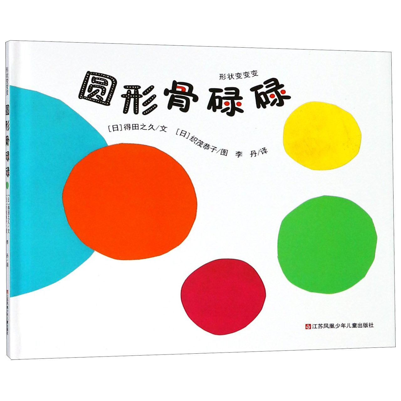 圆形骨碌碌(精)/形状变变变