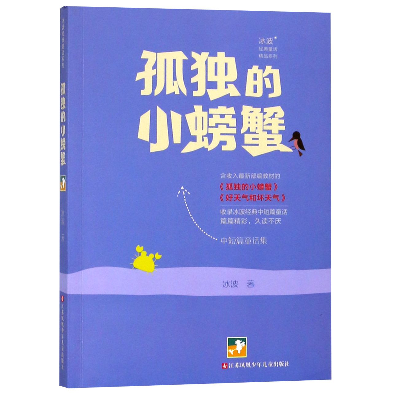 孤独的小螃蟹(中短篇童话集)/冰波经典童话精品系列