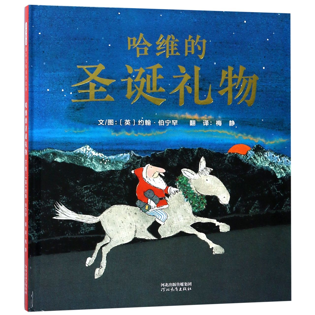 哈维的圣诞礼物(精)