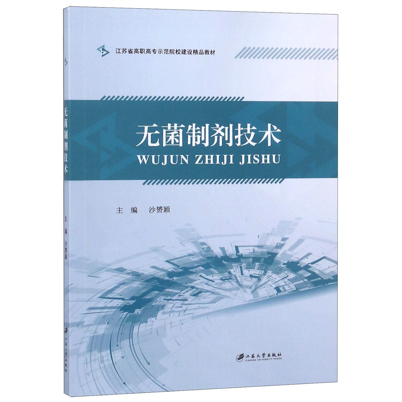 无菌制剂技术(江苏省高职高专示范院校建设精品教材)