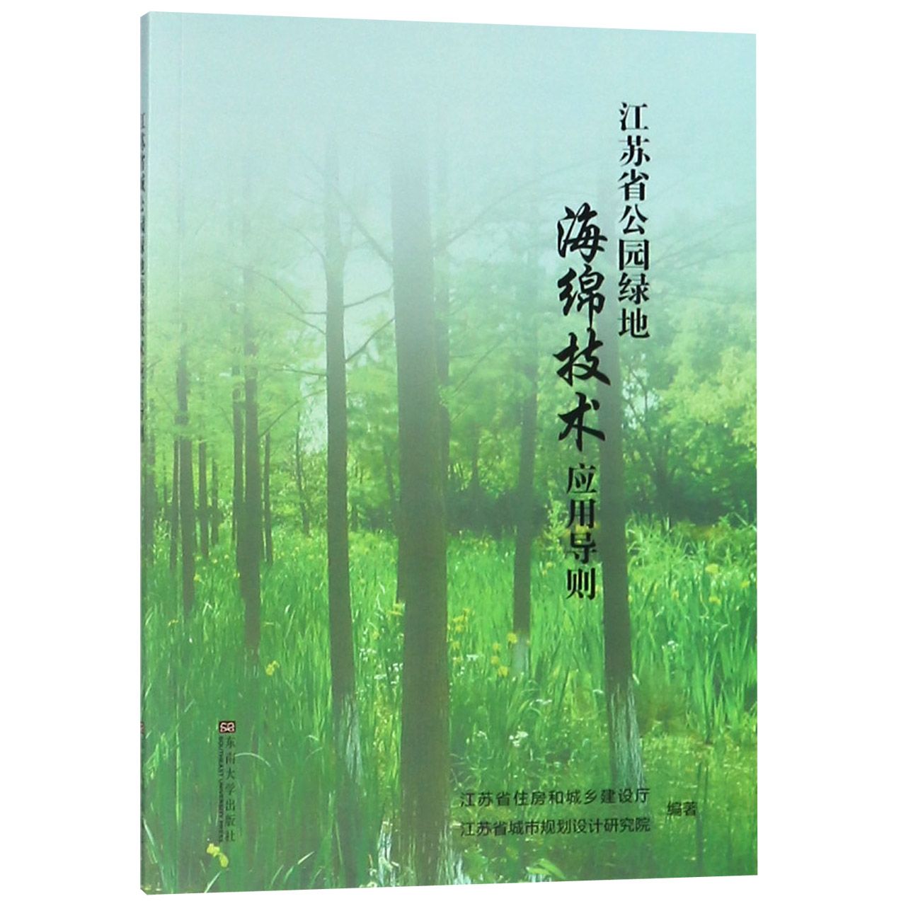 江苏省公园绿地海绵技术应用导则