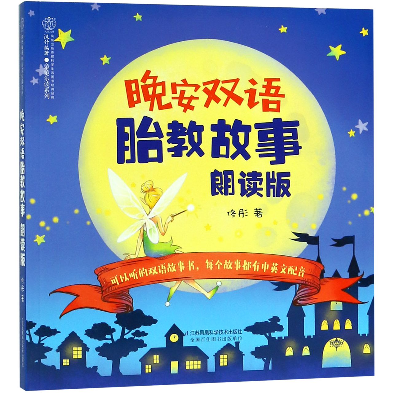 晚安双语胎教故事(朗读版)/亲亲乐读系列