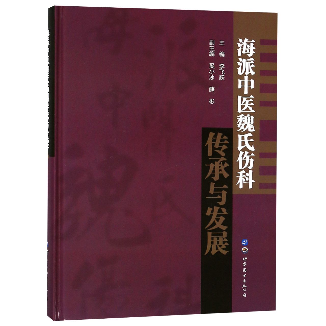 海派中医魏氏伤科传承与发展(精)