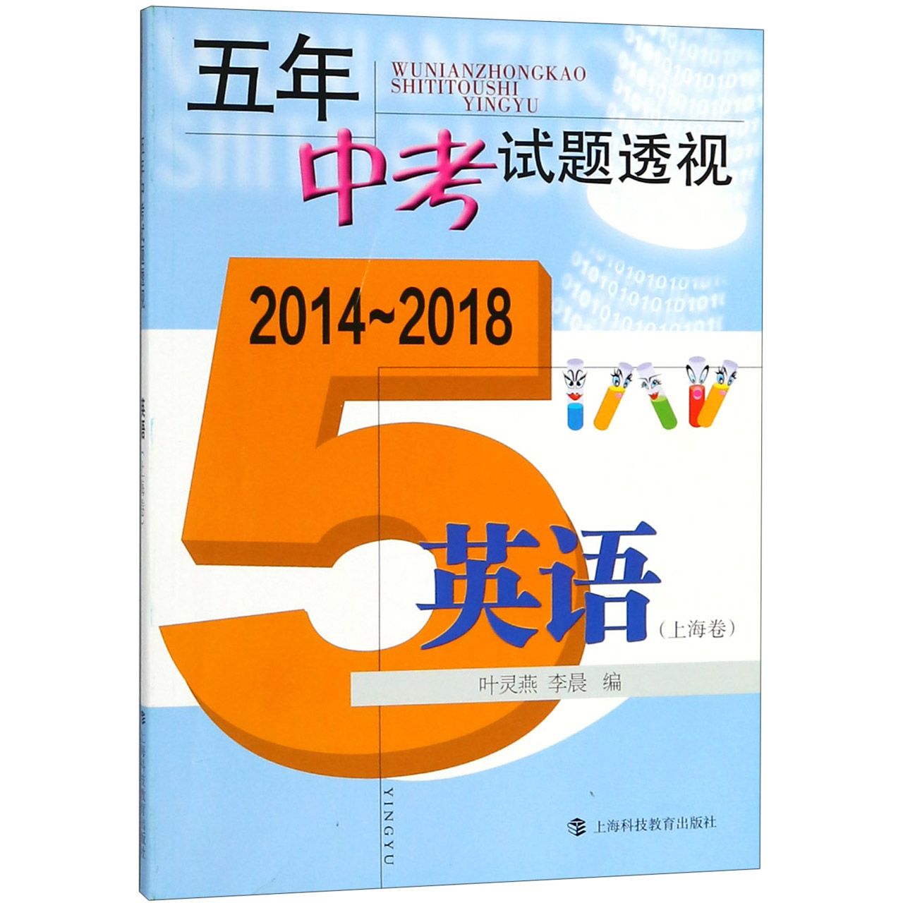 英语(上海卷2014-2018)/五年中考试题透视