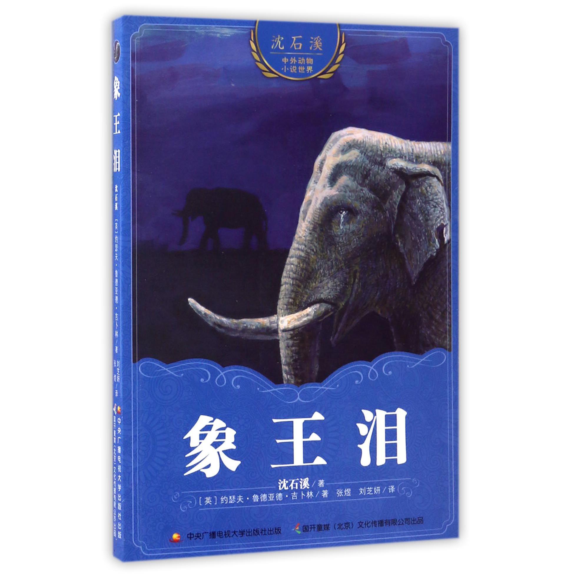 象王泪/沈石溪中外动物小说世界