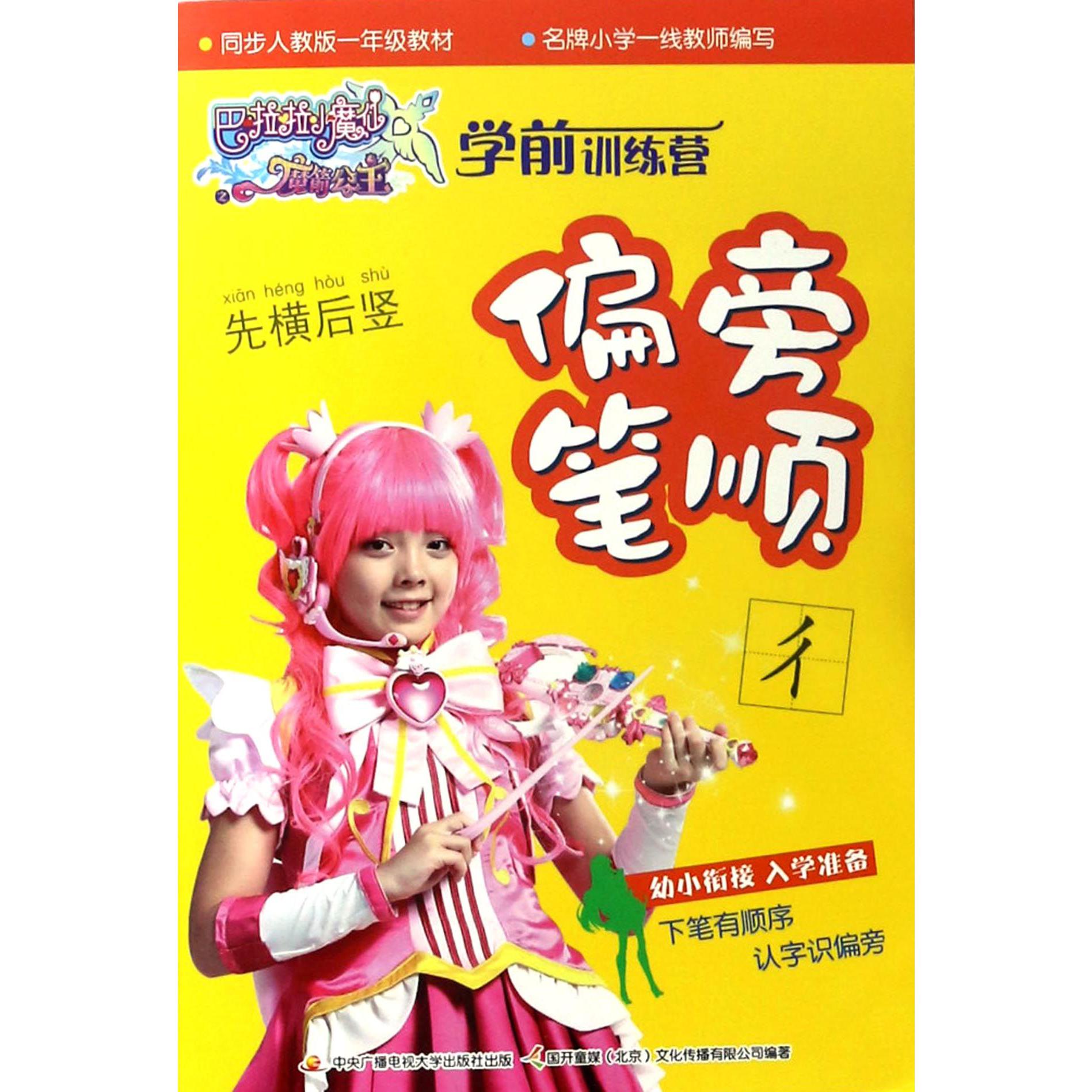 学前训练营(偏旁笔顺)/巴啦啦小魔仙之魔箭公主