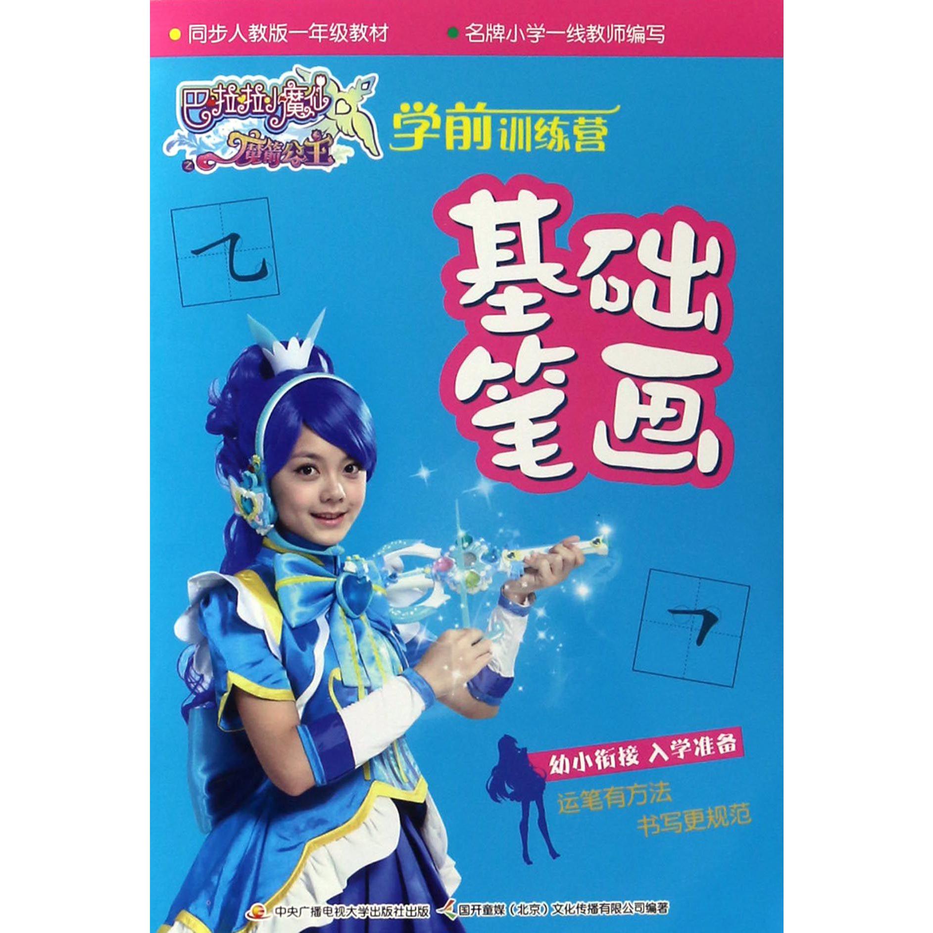 学前训练营(基础笔画)/巴啦啦小魔仙之魔箭公主