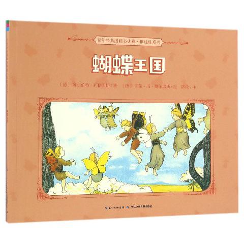 蝴蝶王国/百年经典图画书典藏根娃娃系列