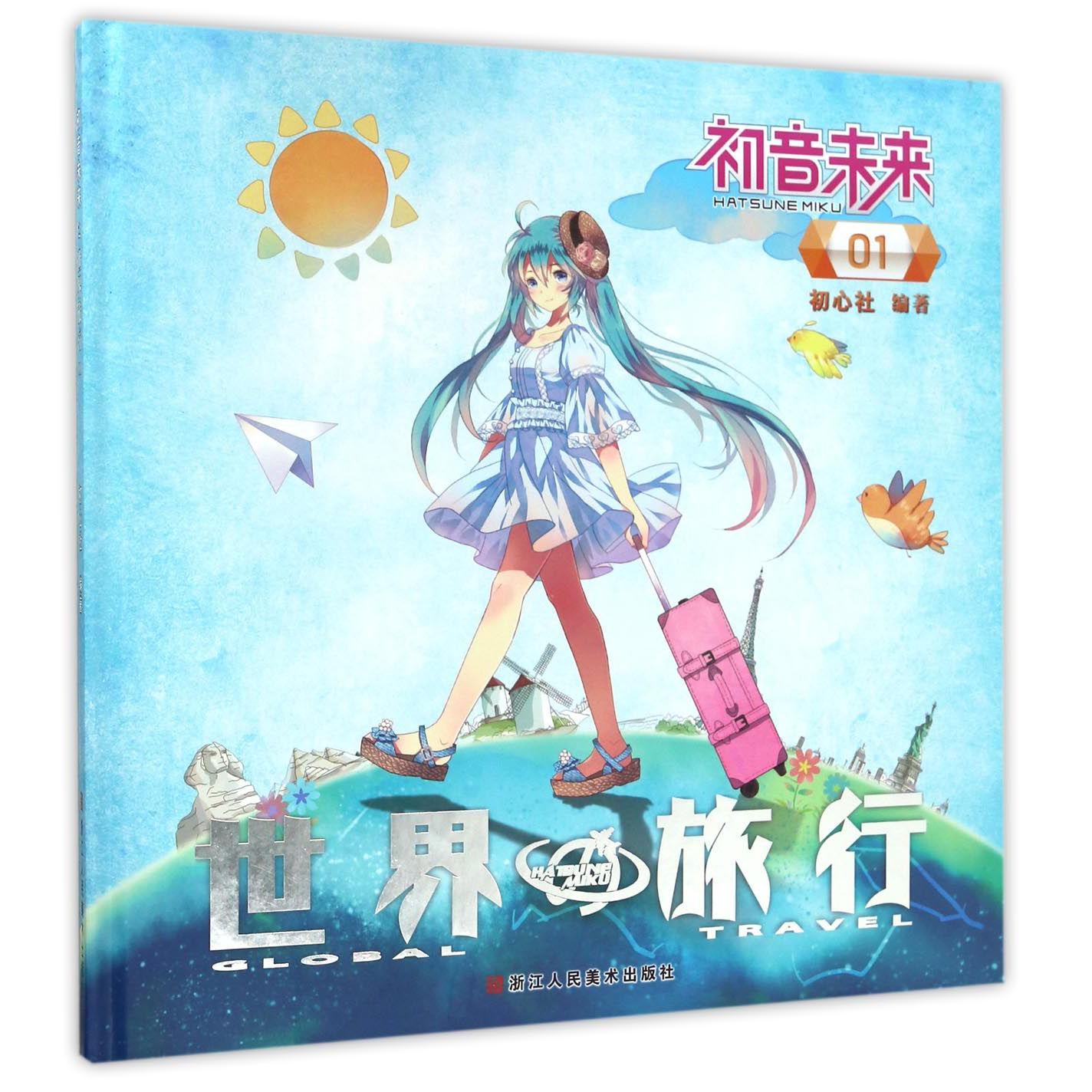 初音未来(世界旅行1)(精)