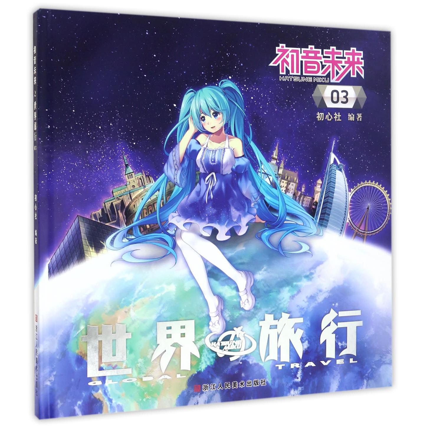初音未来(世界旅行3)(精)