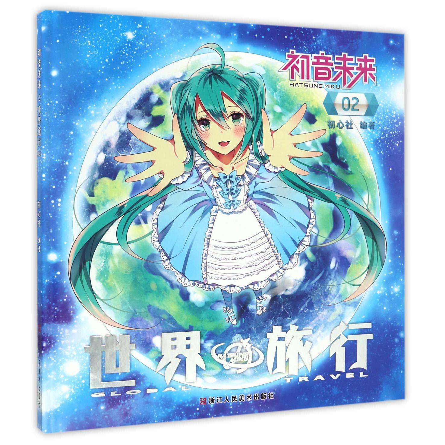 初音未来(世界旅行2)(精)