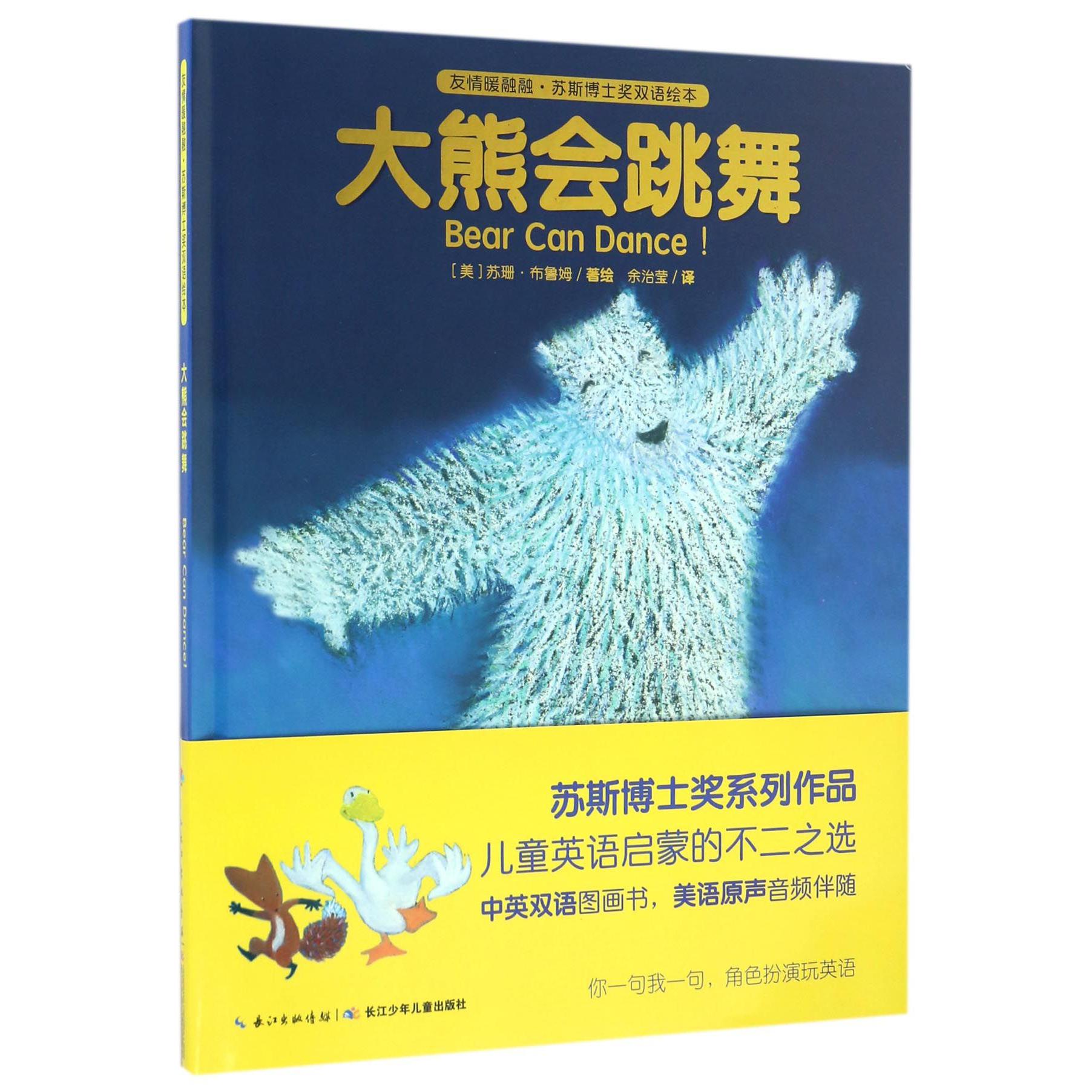 大熊会跳舞(精)/友情暖融融苏斯博士奖双语绘本