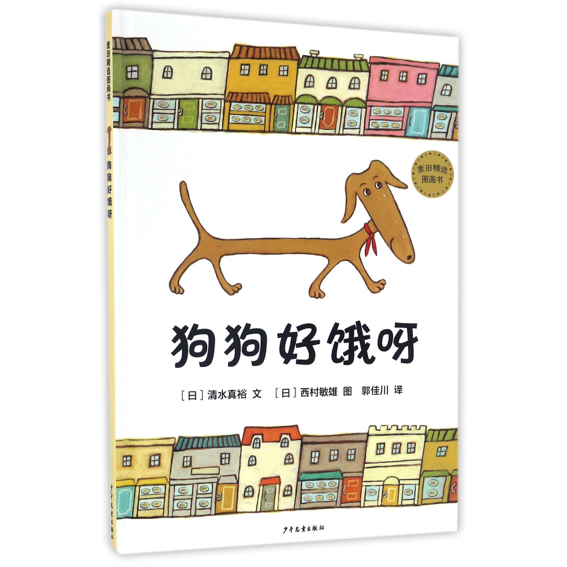 狗狗好饿呀(精)/麦田精选图画书