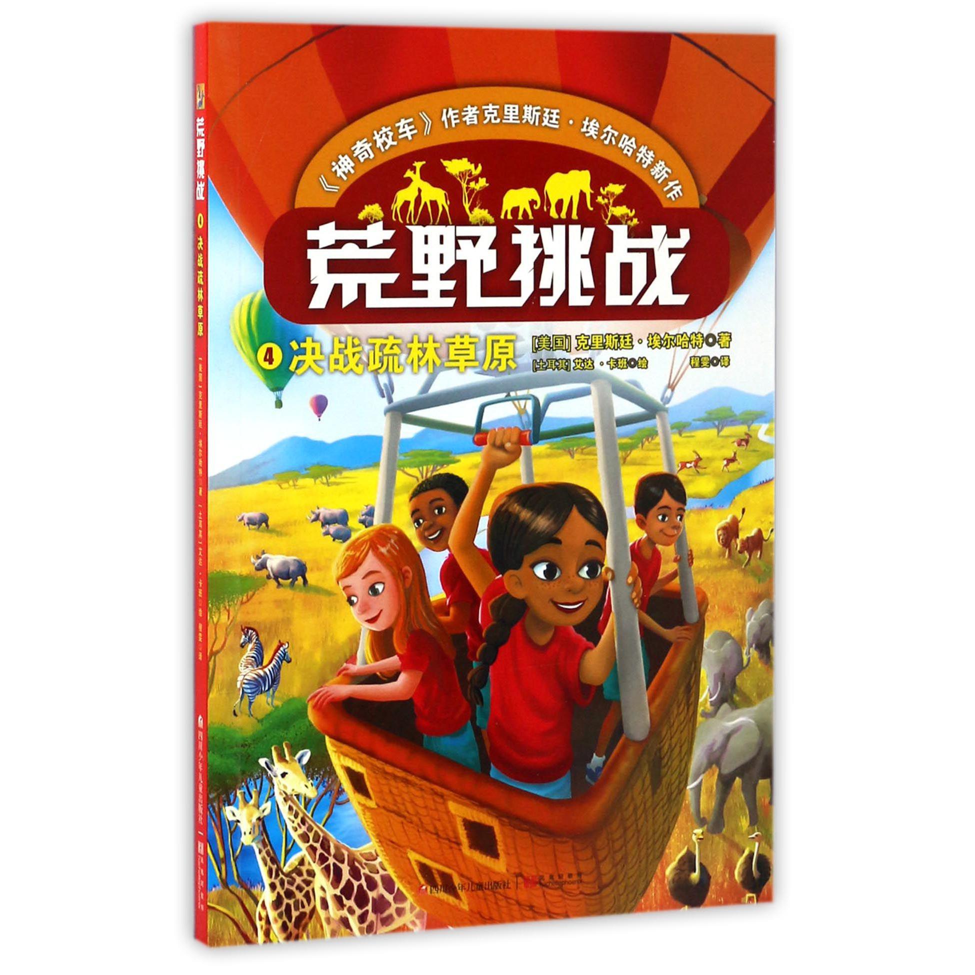 荒野挑战(4决战疏林草原)