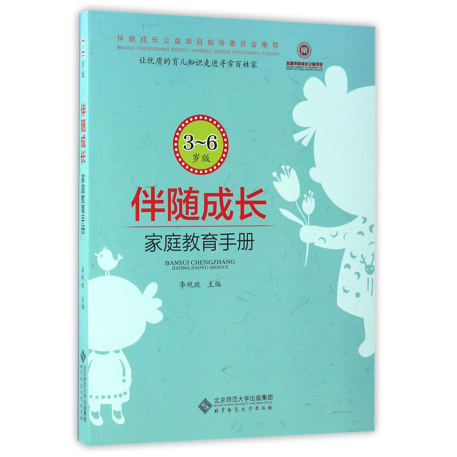 伴随成长(家庭教育手册3-6岁版)