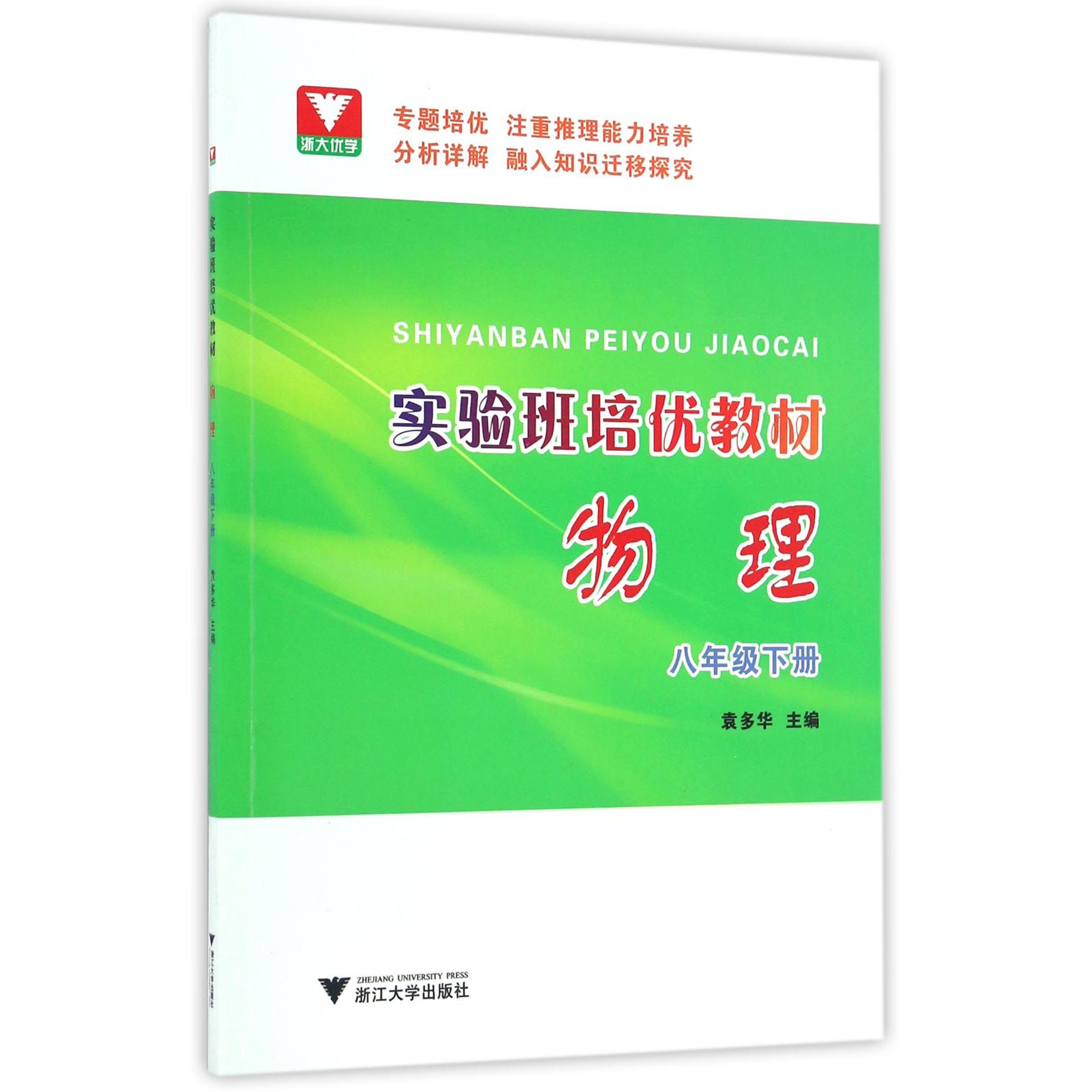 物理(8下实验班培优教材)