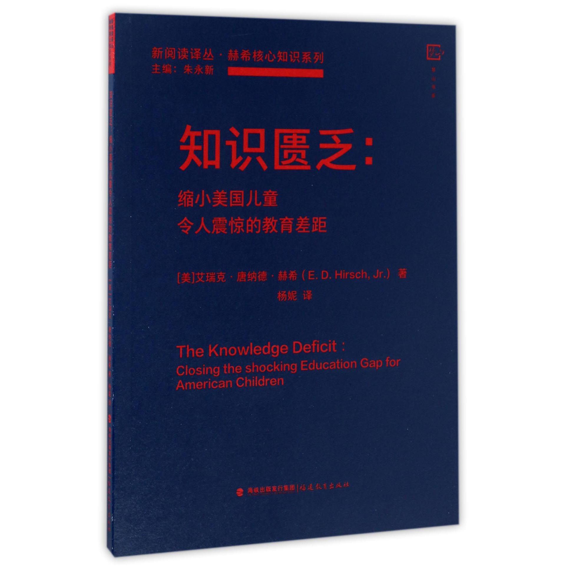 知识匮乏--缩小美国儿童令人震惊的教育差距/赫希核心知识系列/新阅读译丛