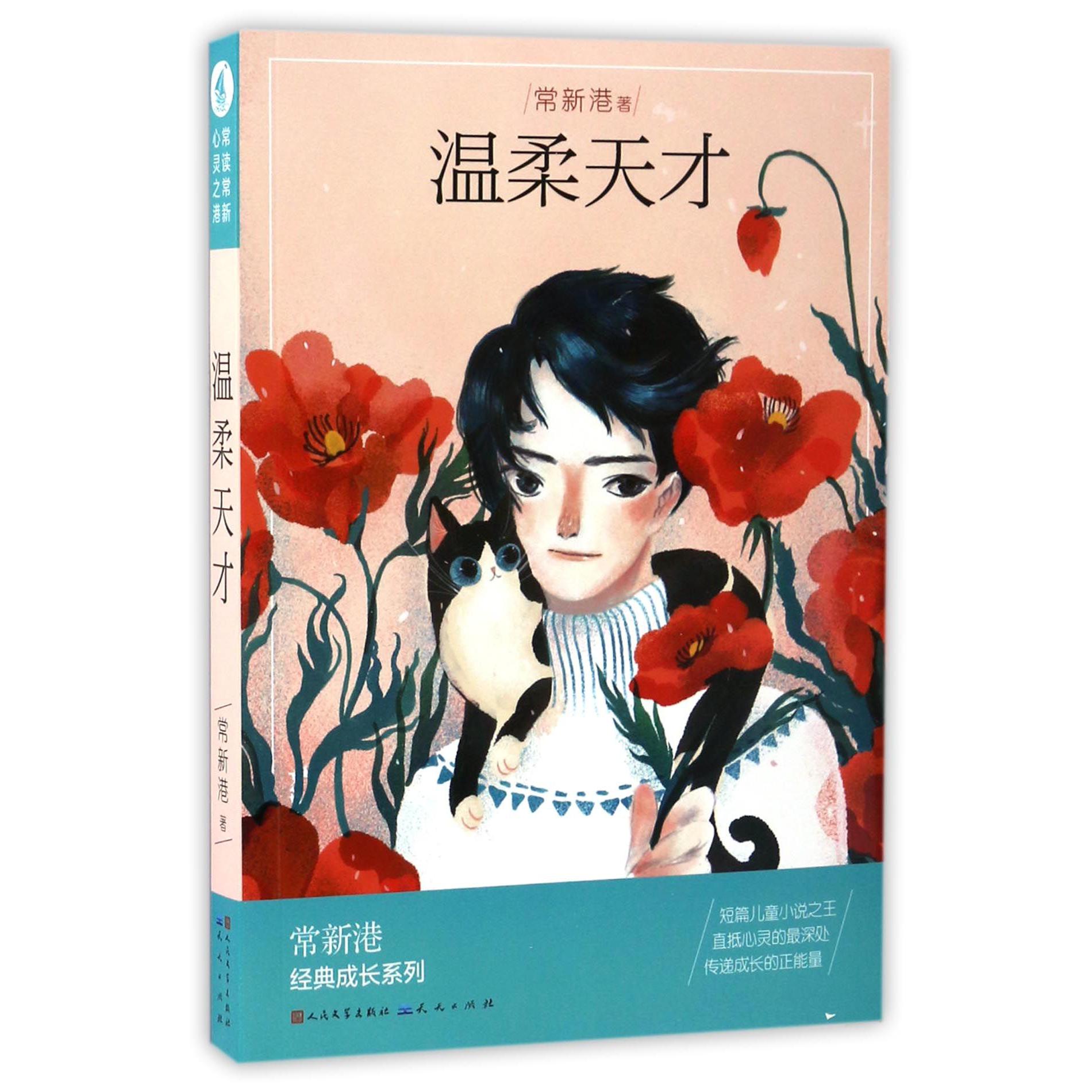 温柔天才/常新港经典成长系列