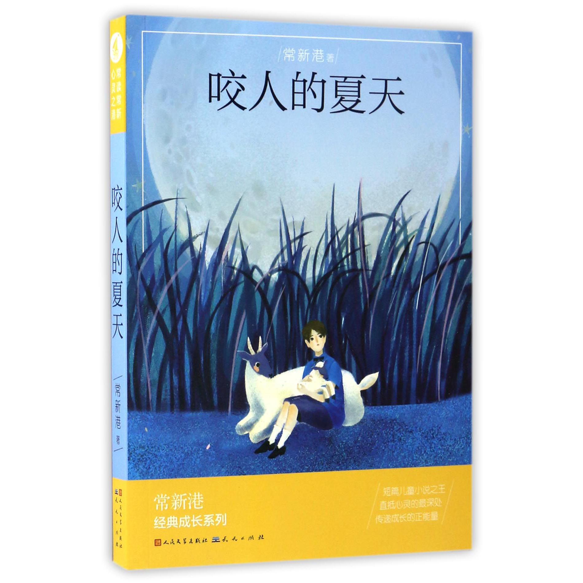 咬人的夏天/常新港经典成长系列