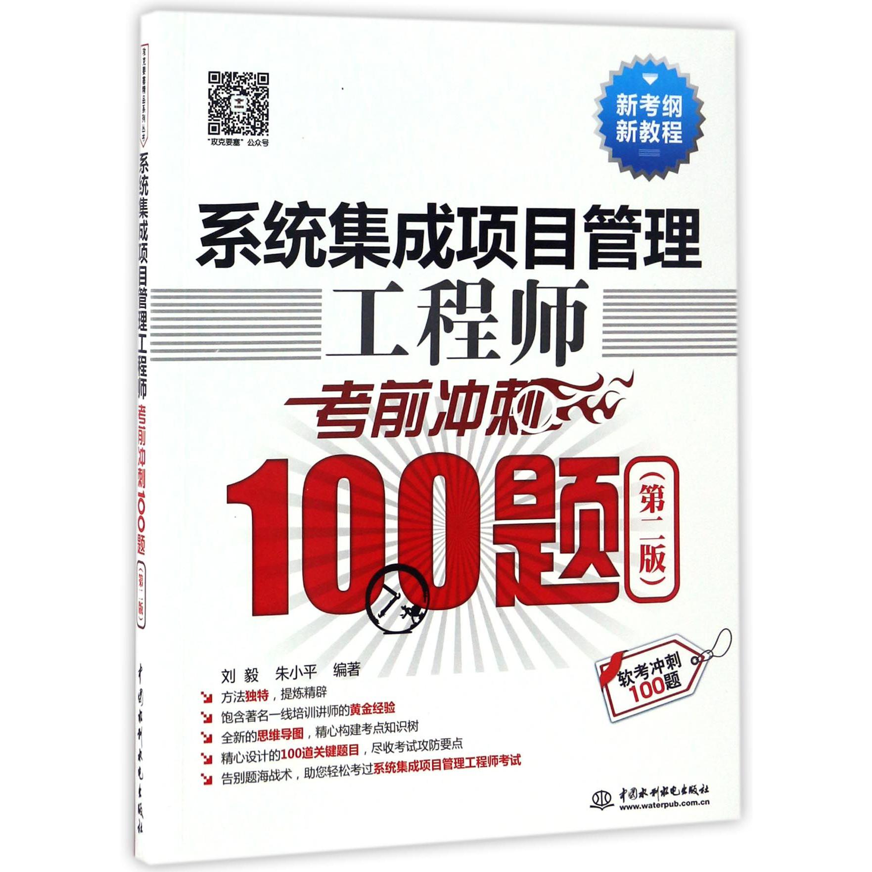 系统集成项目管理工程师考前冲刺100题(第2版软考冲刺100题新考纲新教程)