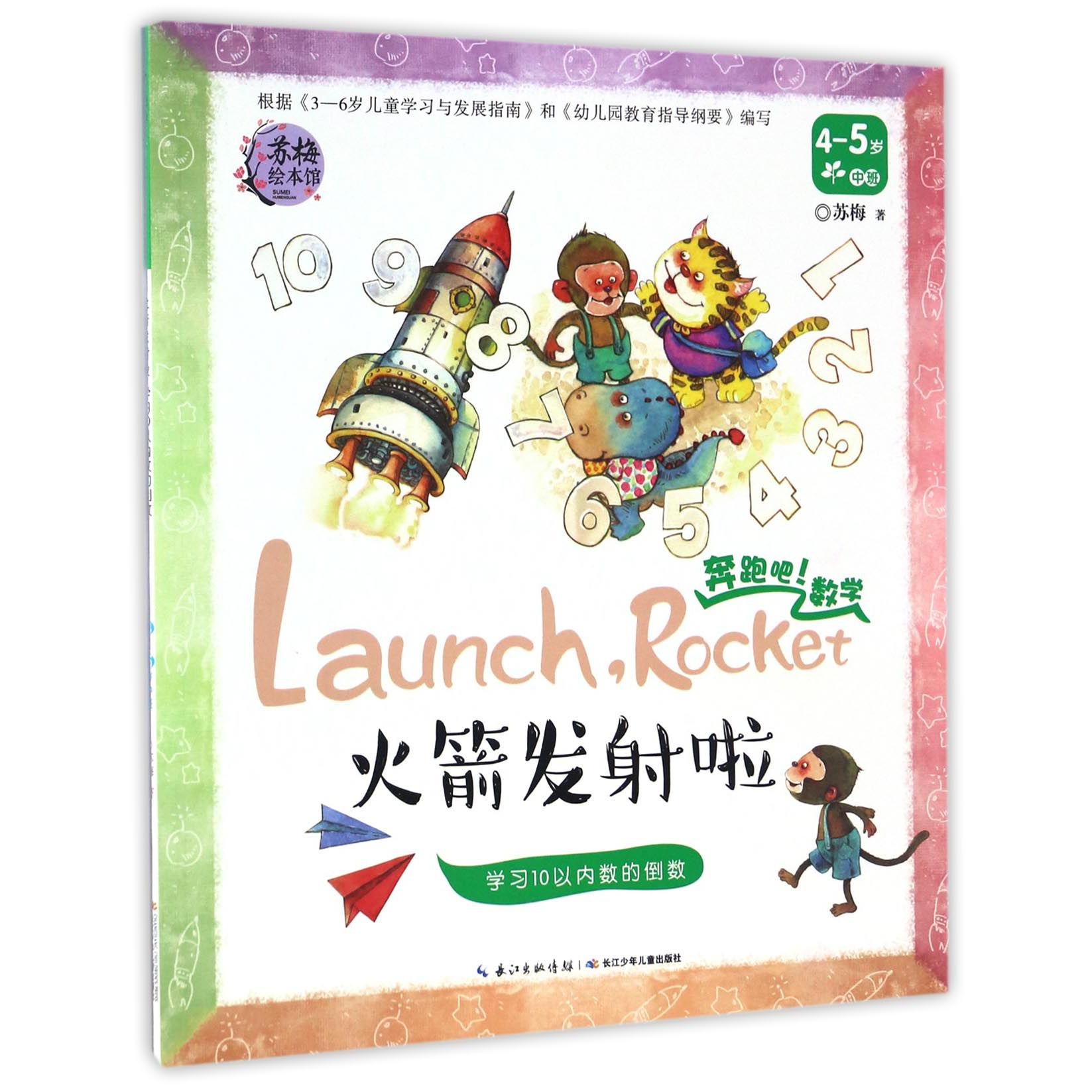 火箭发射啦(学习10以内数的倒数4-5岁中班)/奔跑吧数学