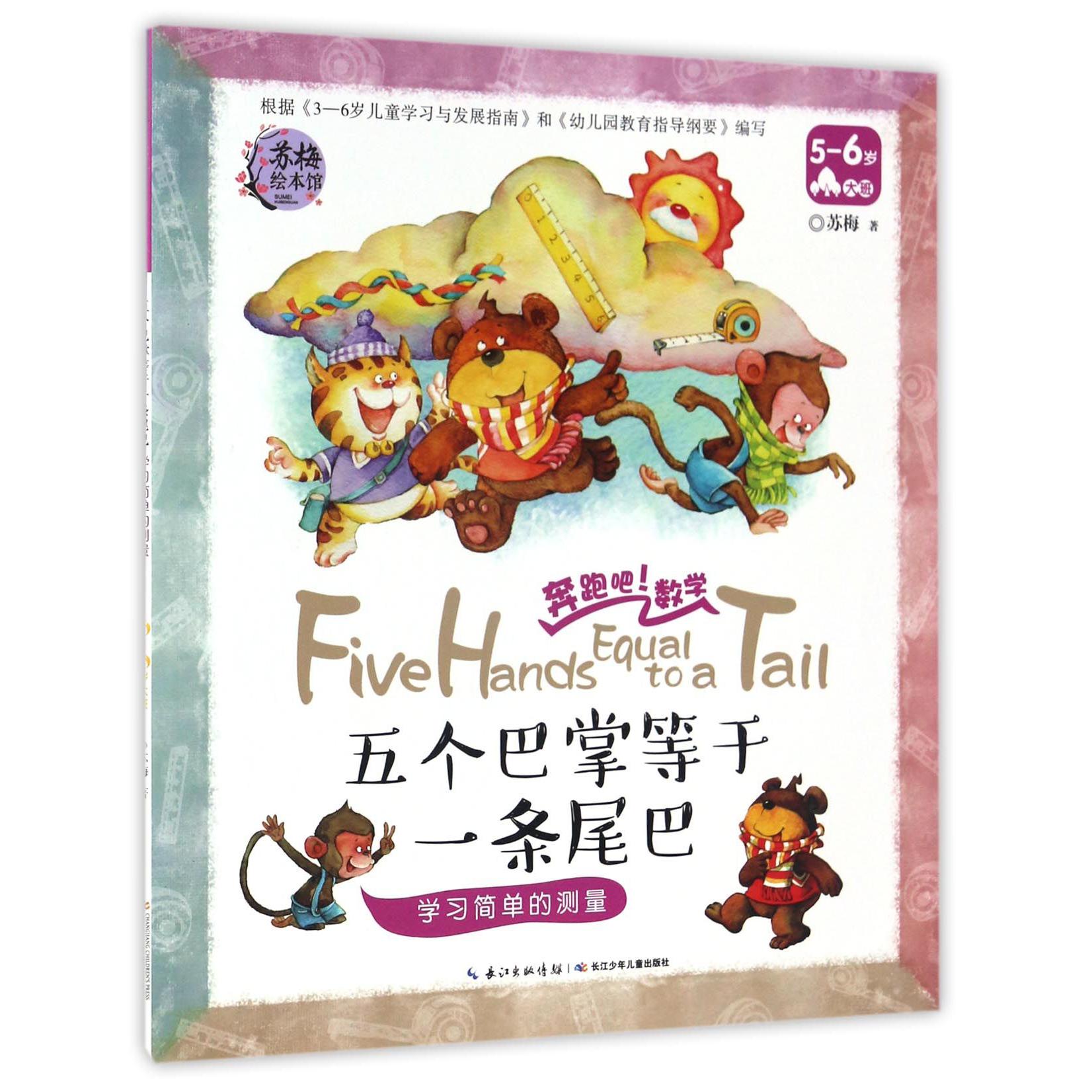 五个巴掌等于一条尾巴(学习简单的测量5-6岁大班)/奔跑吧数学