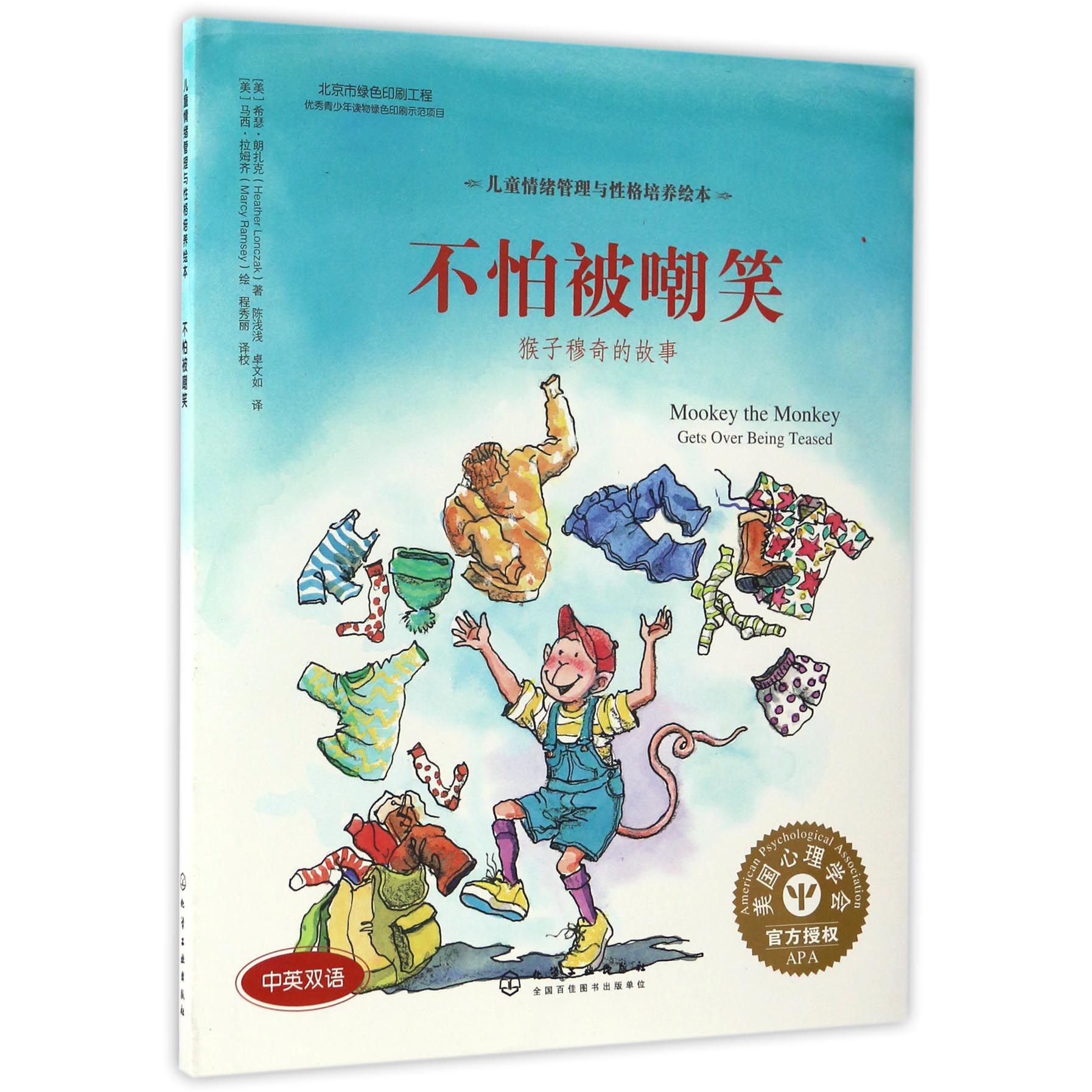 不怕被嘲笑(猴子穆奇的故事中英双语)(精)/儿童情绪管理与性格培养绘本