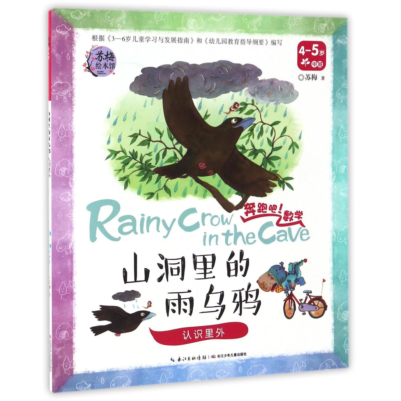 山洞里的雨乌鸦(认识里外4-5岁中班)/奔跑吧数学