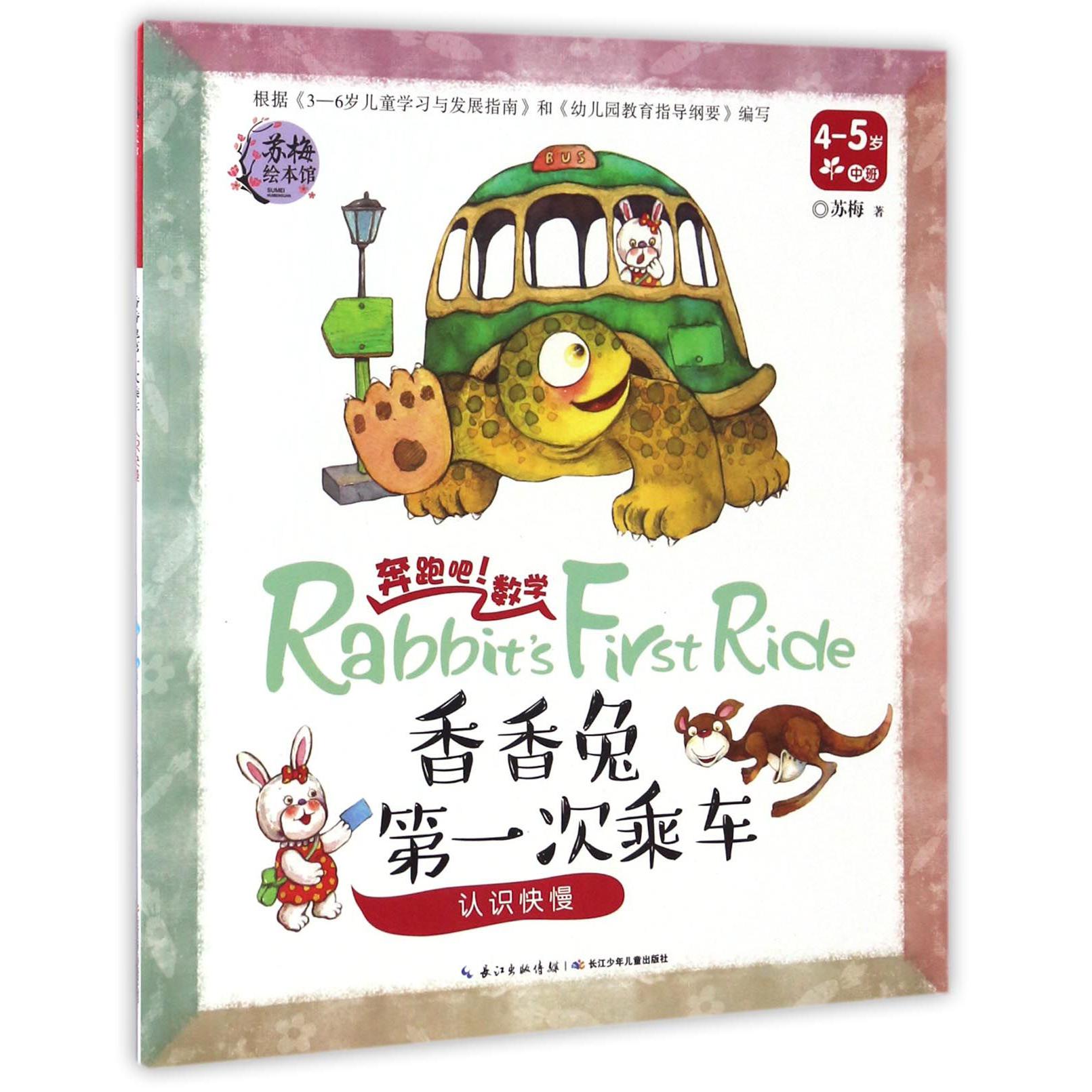 香香兔第一次乘车(认识快慢4-5岁中班)/奔跑吧数学