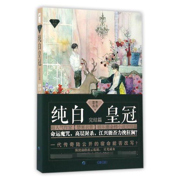 纯白皇冠(完结篇)