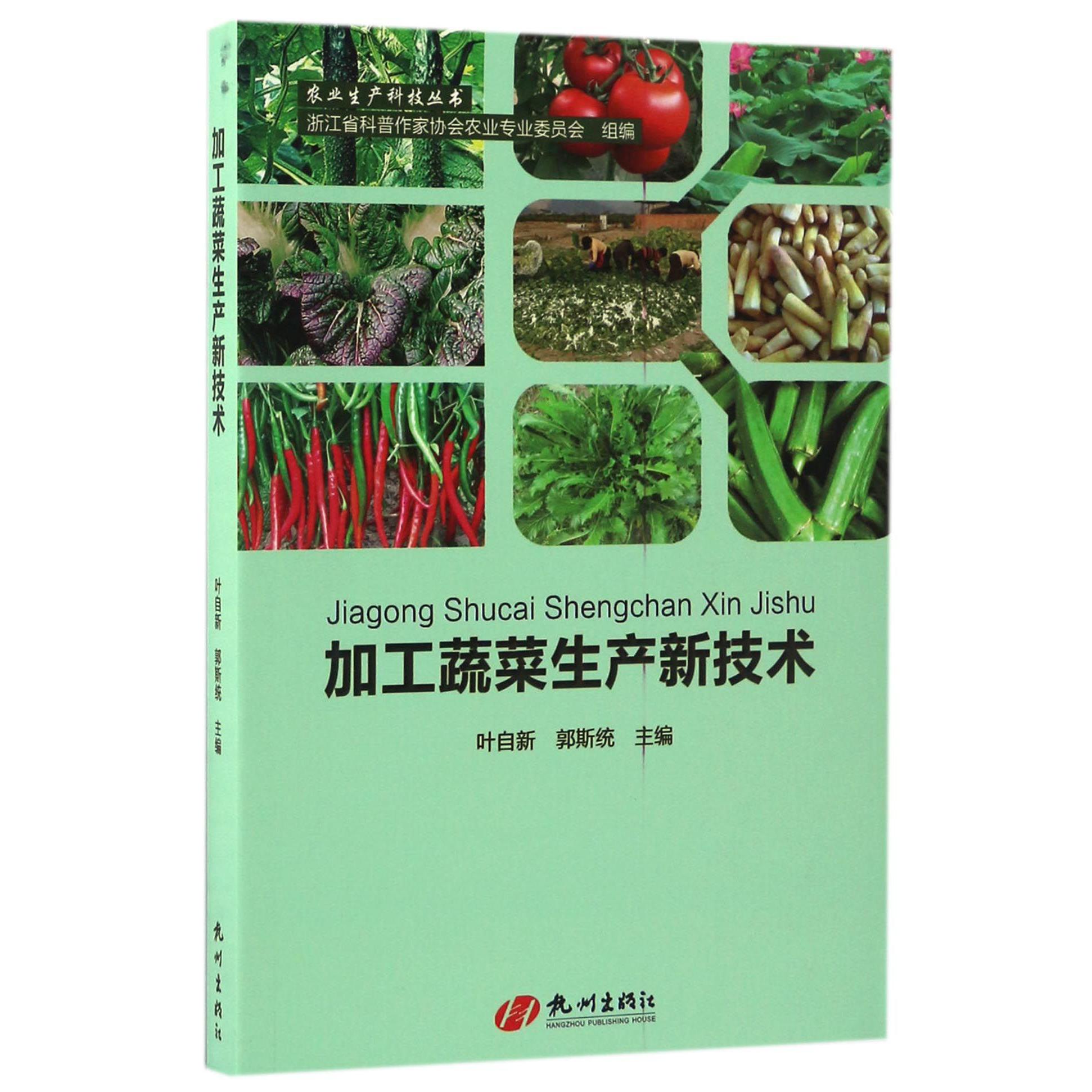 加工蔬菜生产新技术/农业生产科技丛书