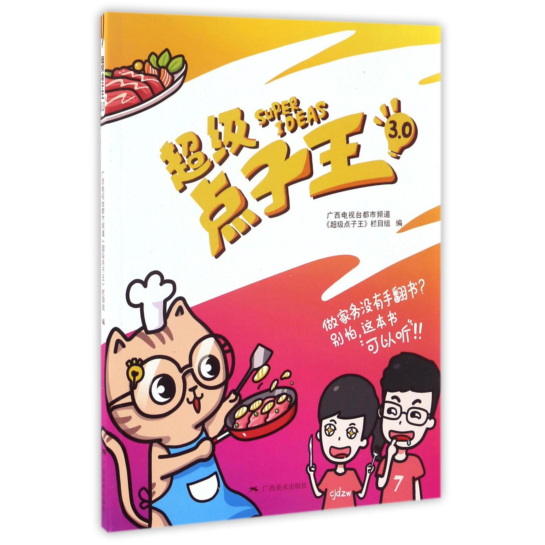 超级点子王3.0