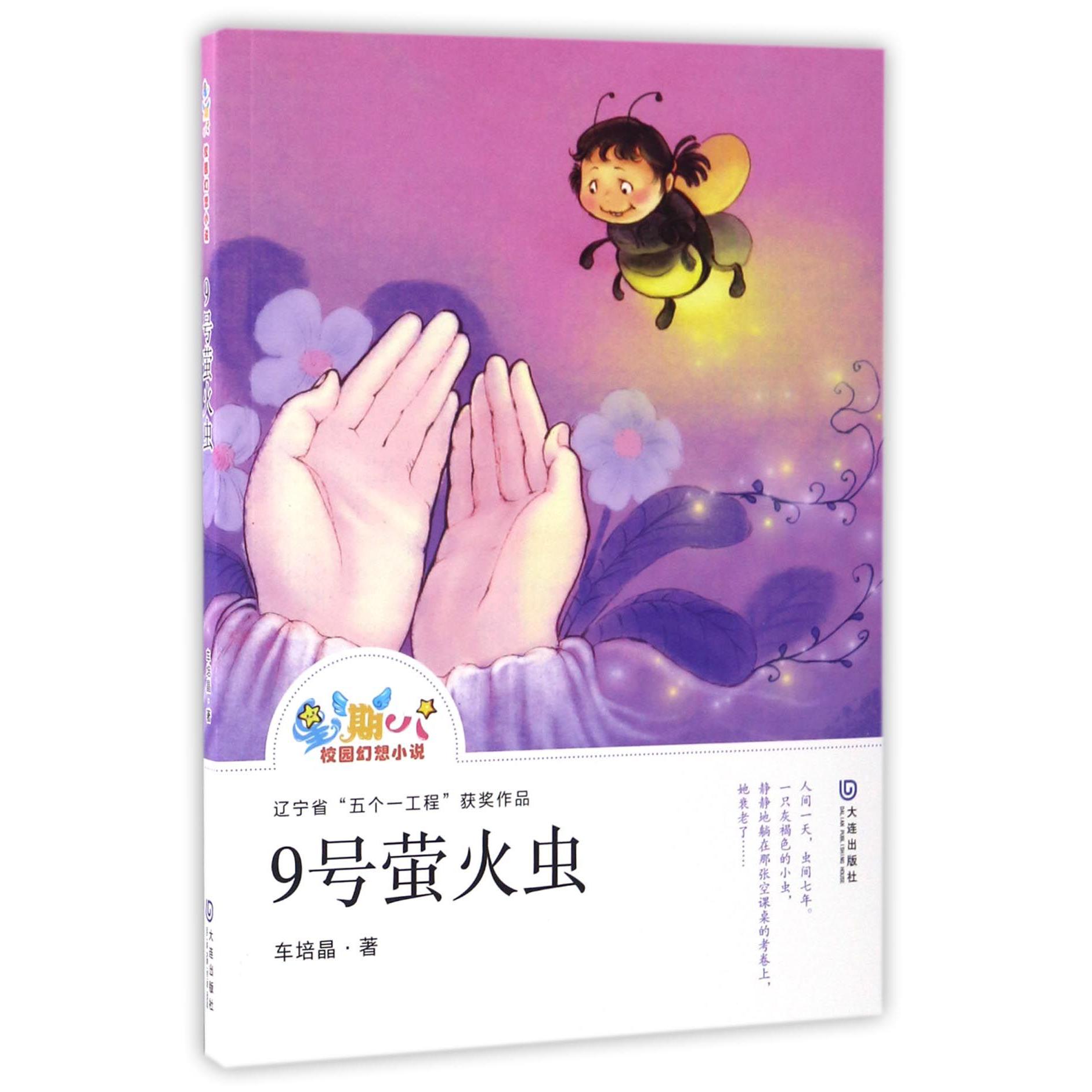 9号萤火虫/星期八校园幻想小说