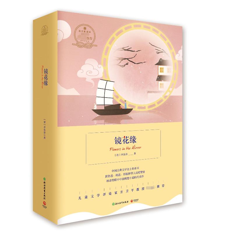 镜花缘