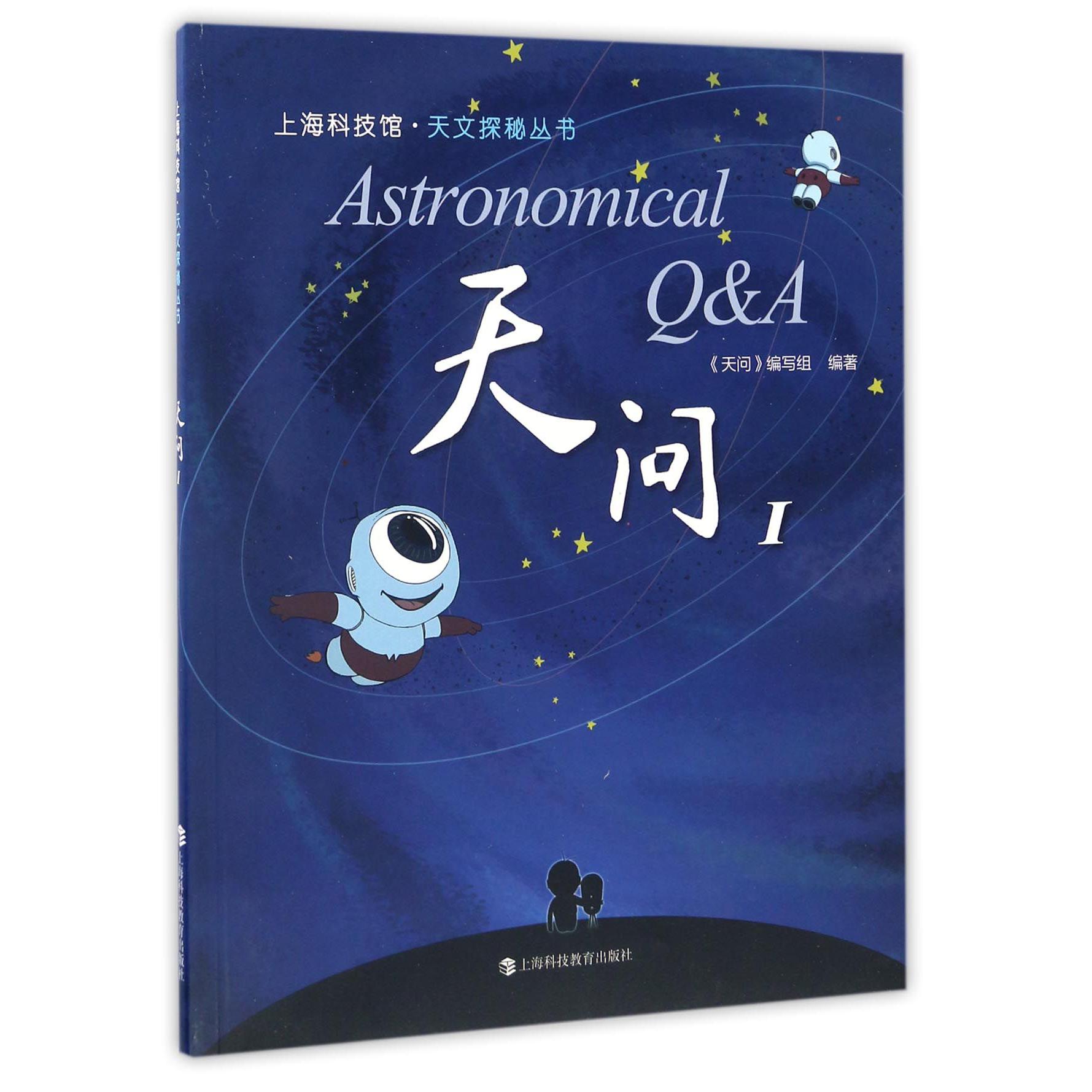 天问(Ⅰ)/上海科技馆天文探秘丛书