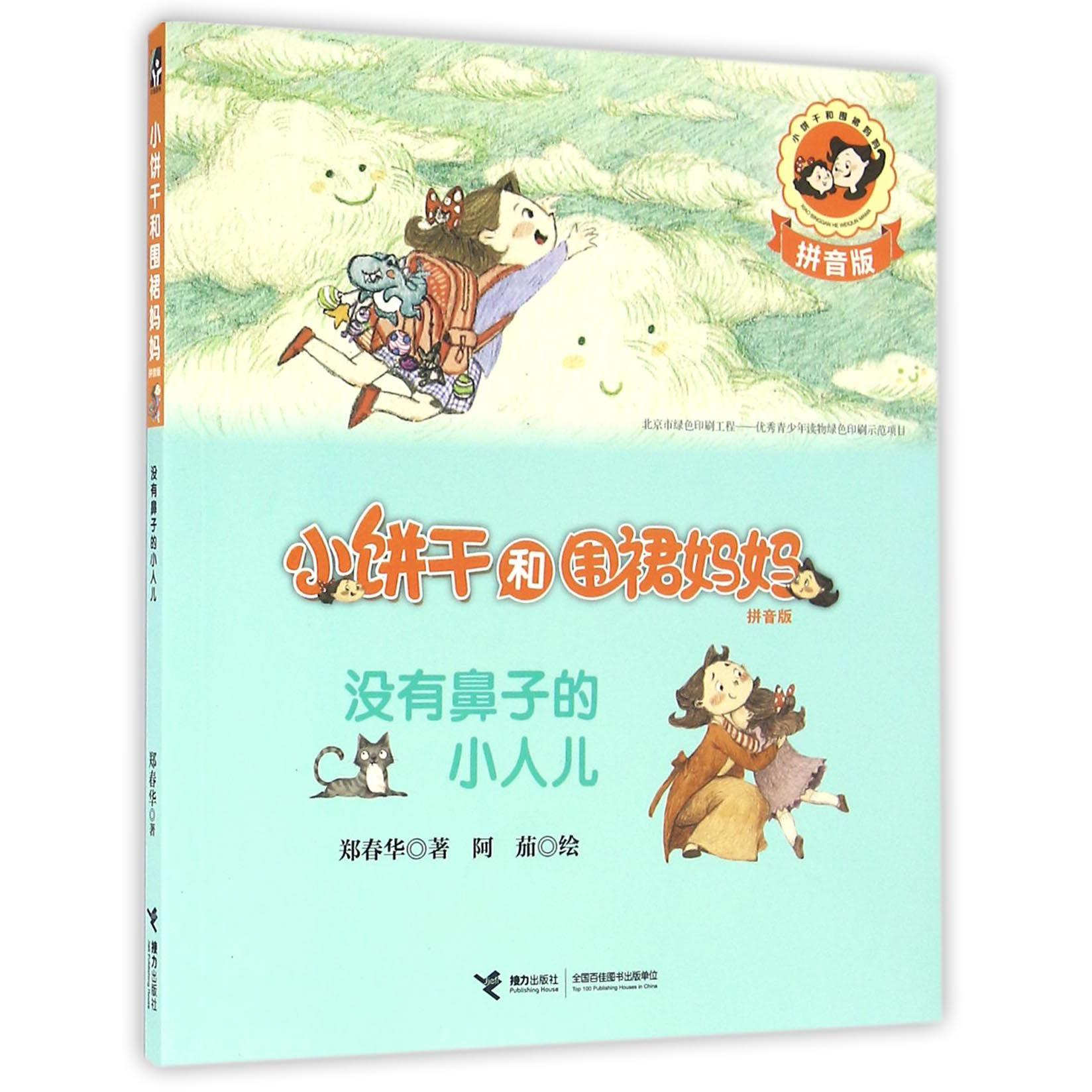 没有鼻子的小人儿(拼音版)/小饼干和围裙妈妈