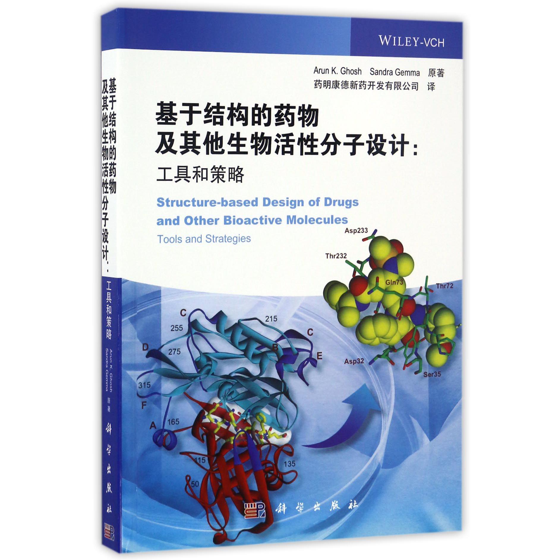 基于结构的药物及其他生物活性分子设计--工具和策略