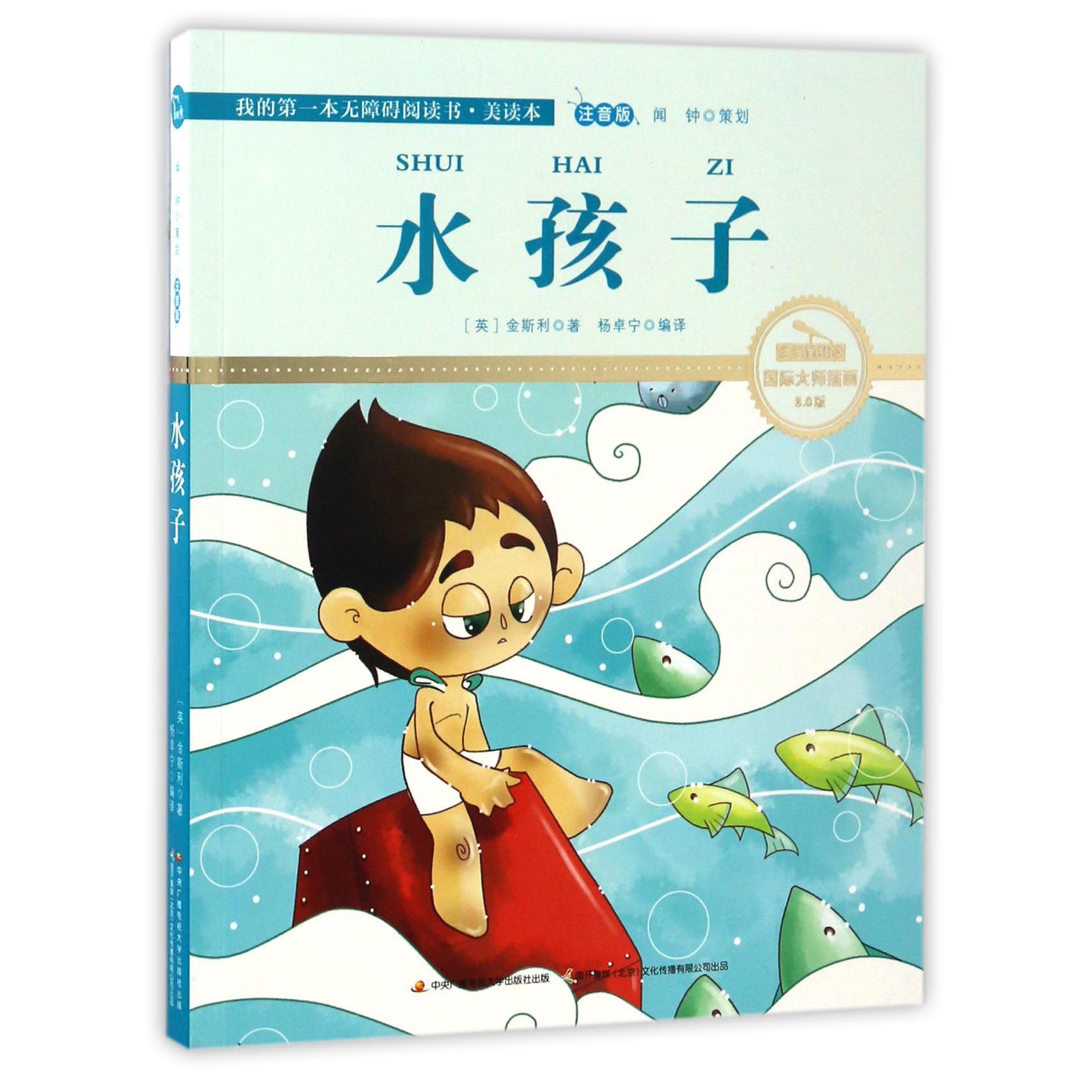 水孩子(注音版国际大师插画2.0版)/我的第一本无障碍阅读书
