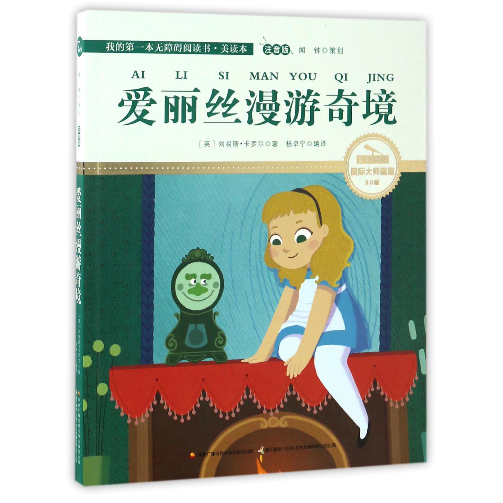 爱丽丝漫游奇境(注音版国际大师插画2.0版)/我的第一本无障碍阅读书
