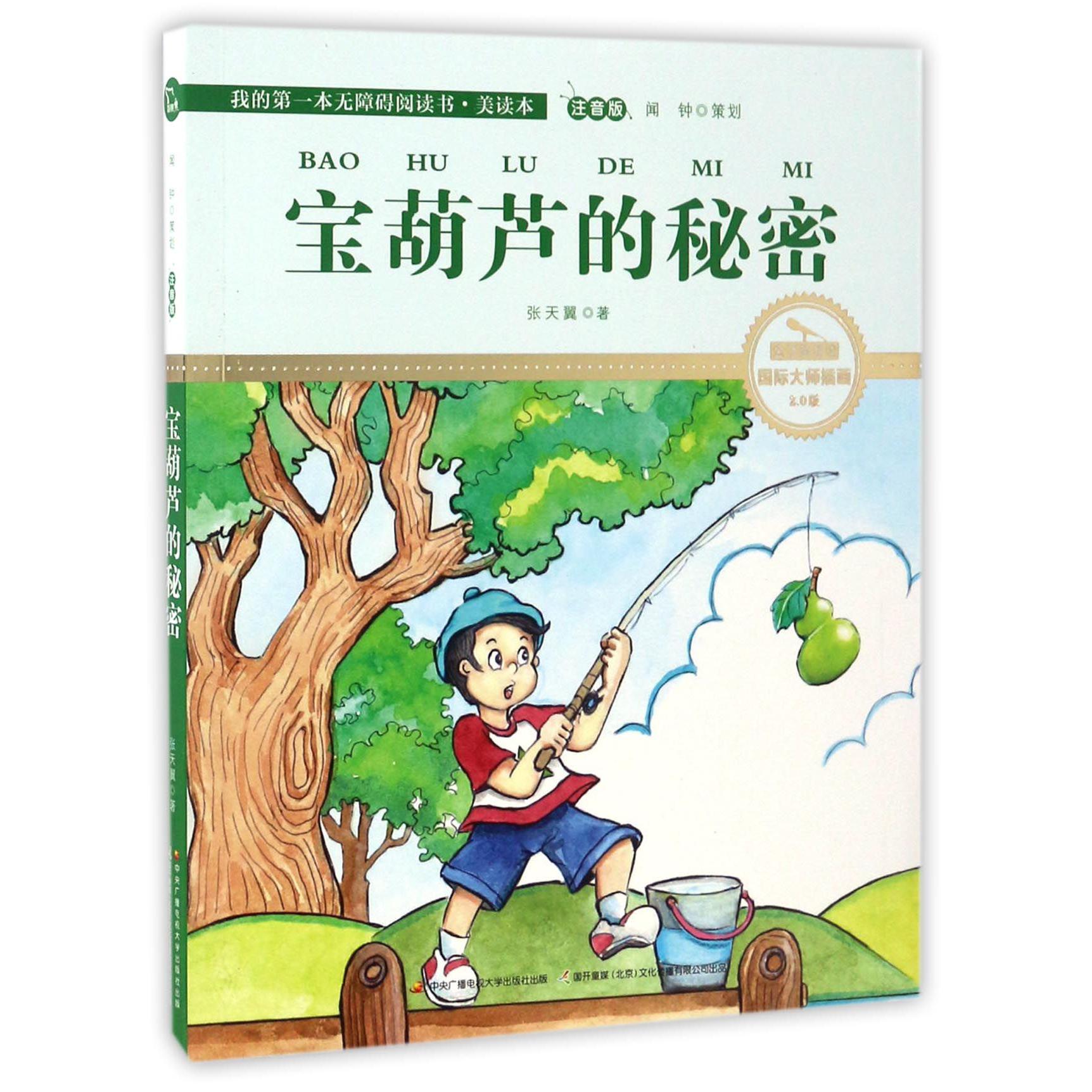 宝葫芦的秘密(注音版国际大师插画2.0版)