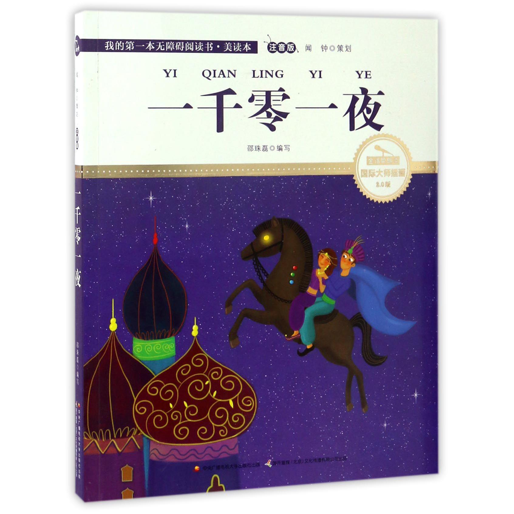 一千零一夜(注音版国际大师插画2.0版)