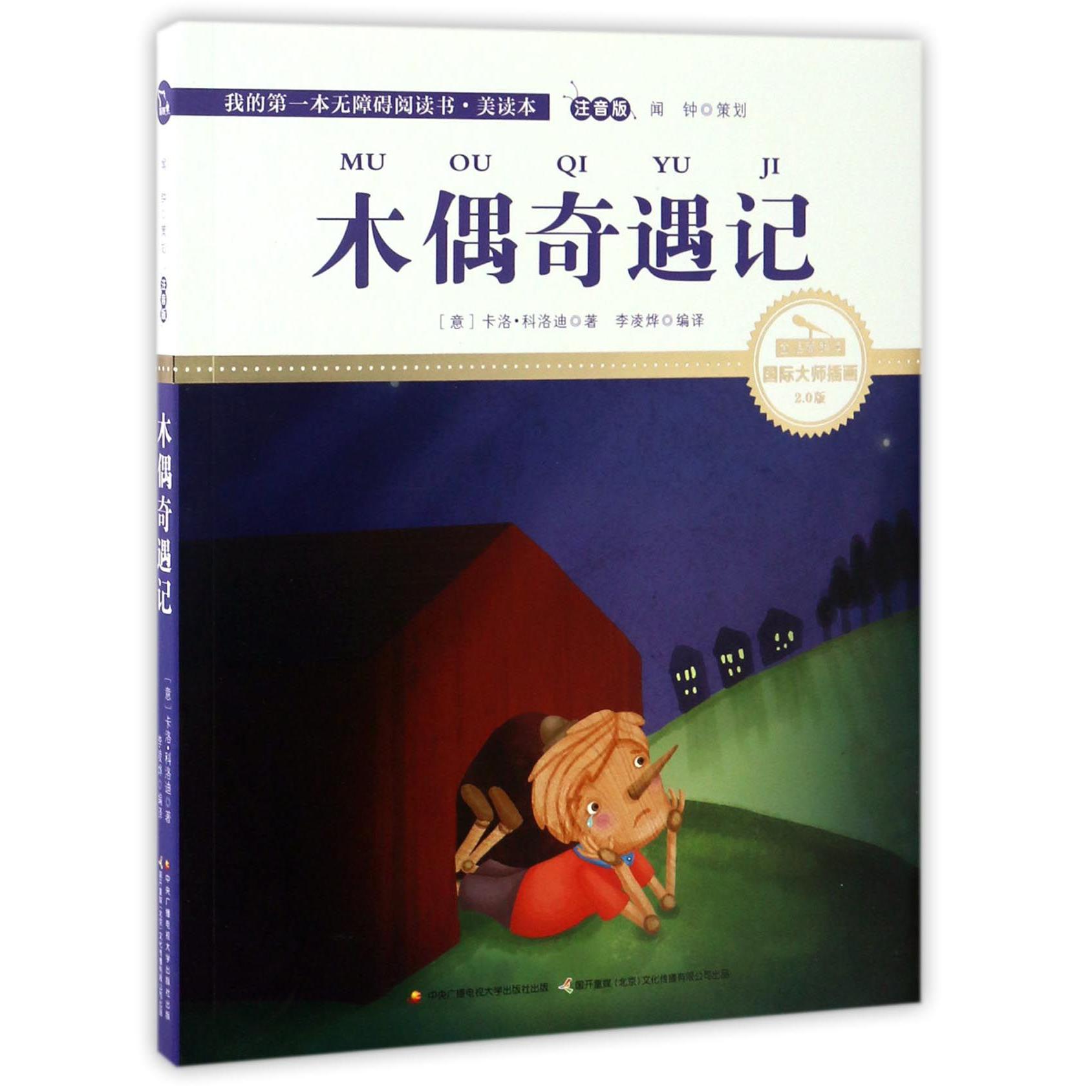 木偶奇遇记(注音版国际大师插画2.0版)/我的第一本无障碍阅读书