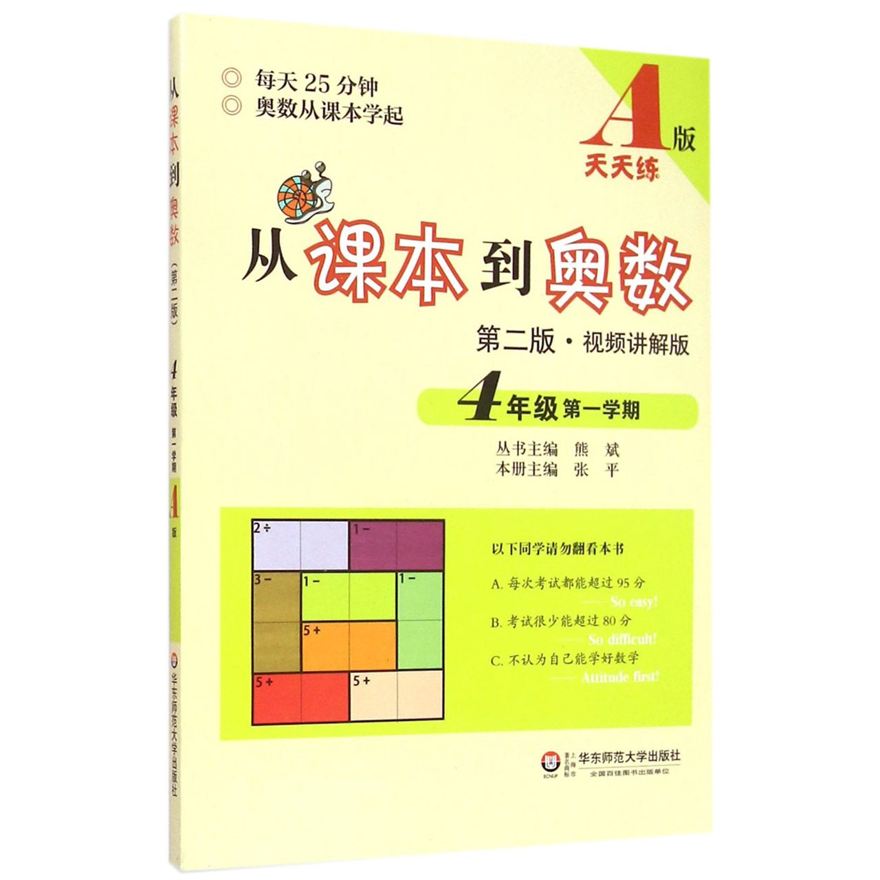 从课本到奥数(第2版视频讲解版4年级第1学期A版天天练)