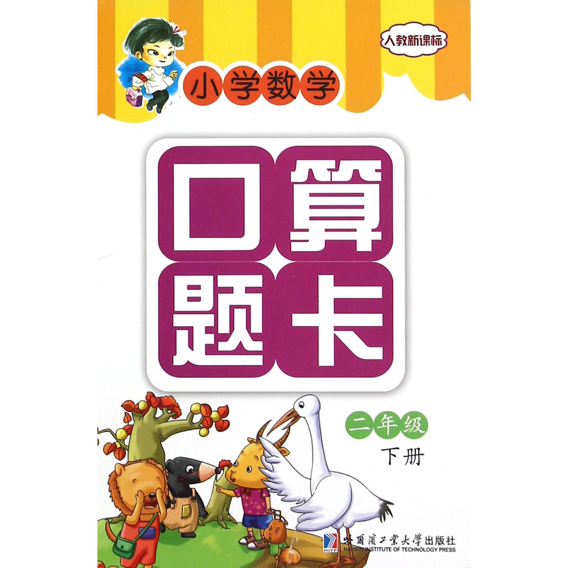 小学数学口算题卡(2下人教新课标)