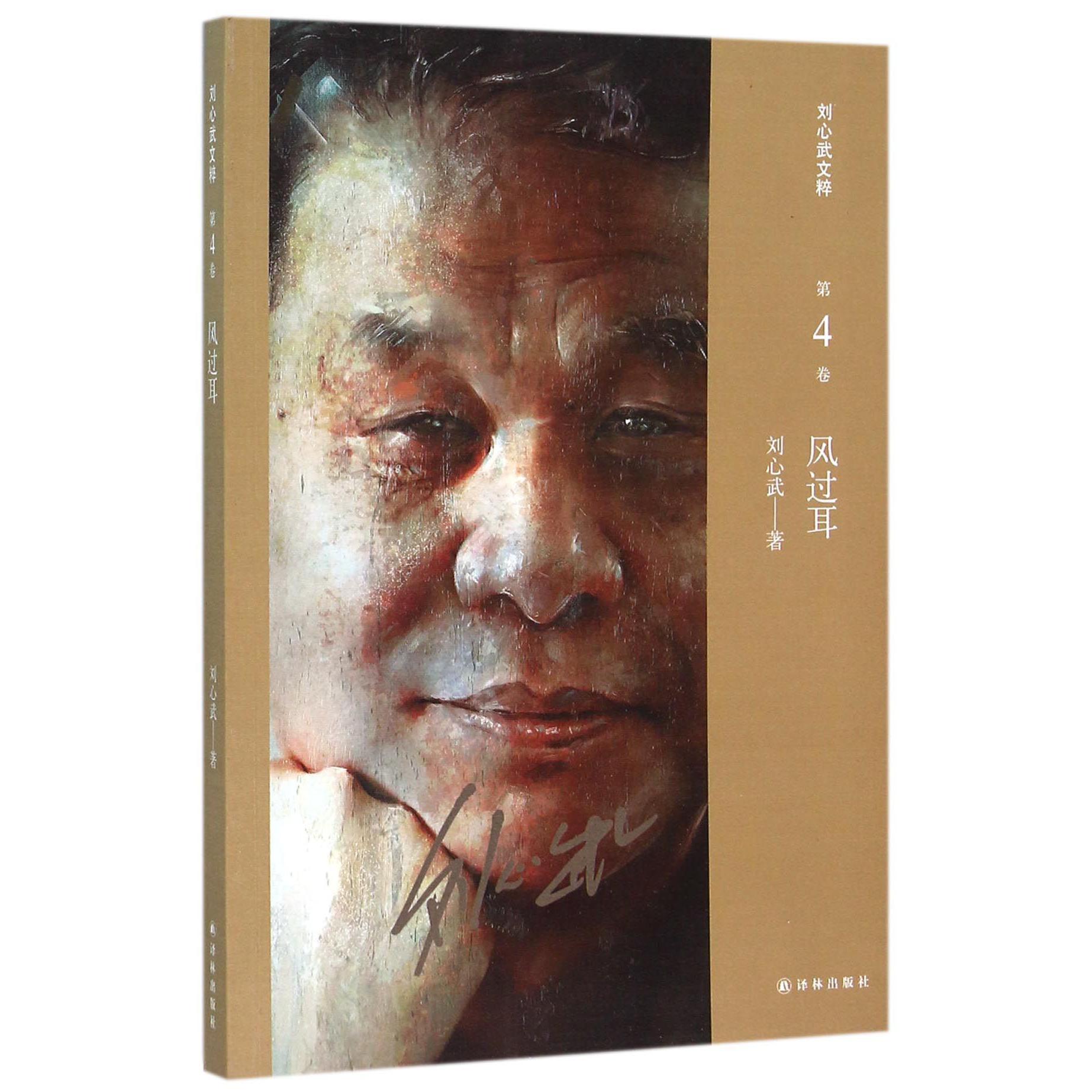 风过耳/刘心武文粹
