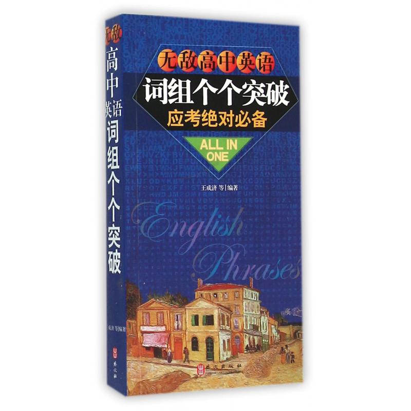 无敌高中英语词组个个突破(应考绝对必备)