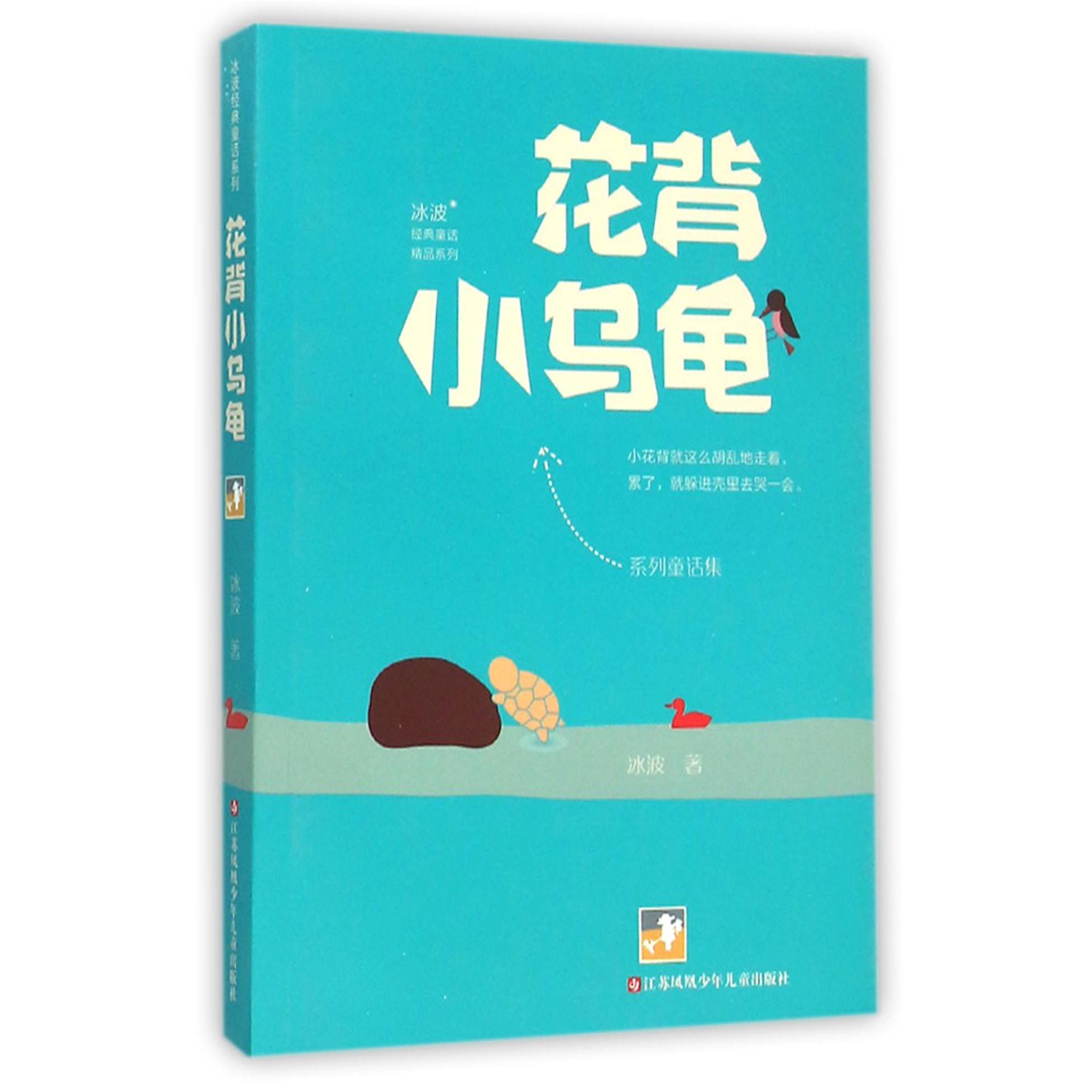 花背小乌龟/冰波经典童话精品系列