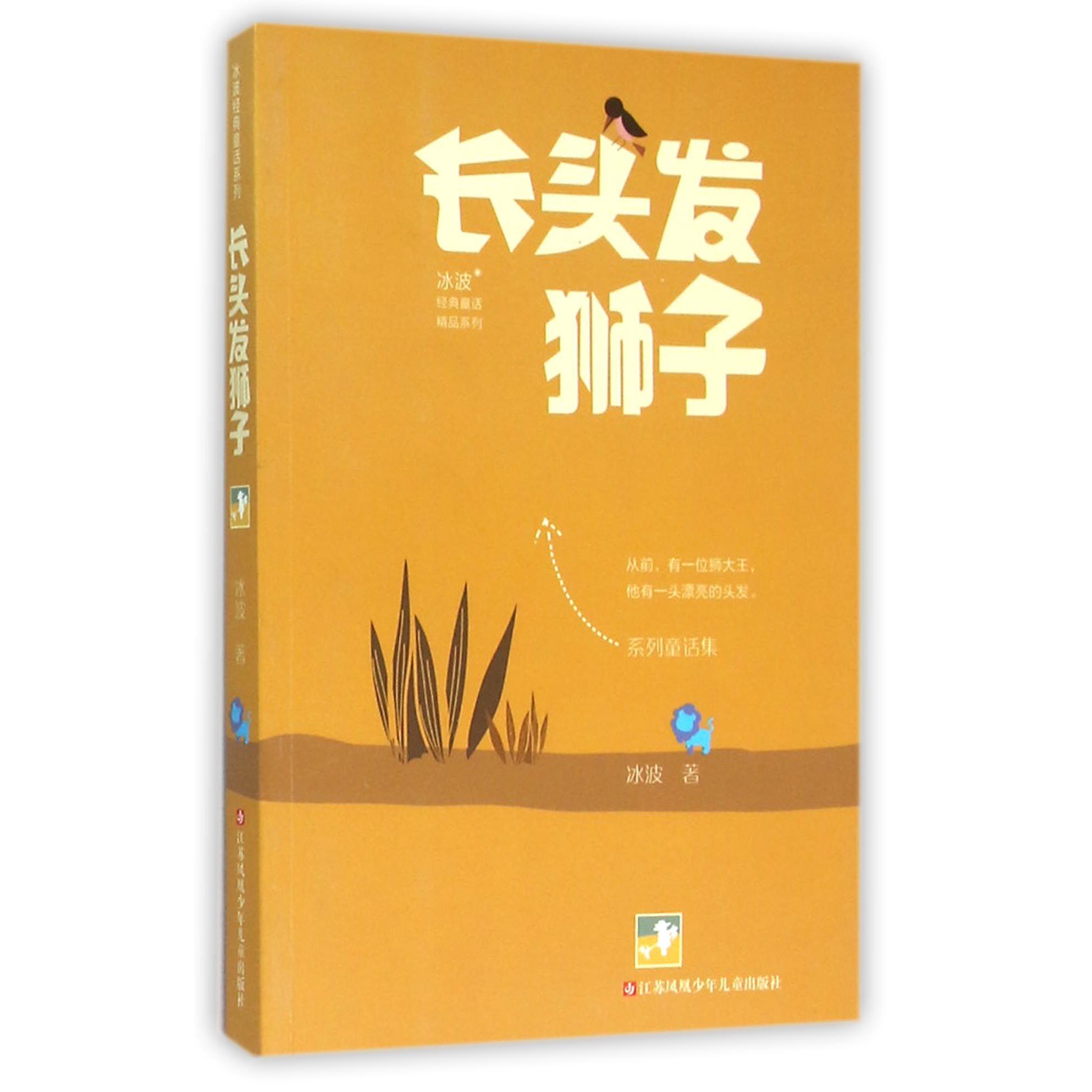 长头发狮子/冰波经典童话精品系列