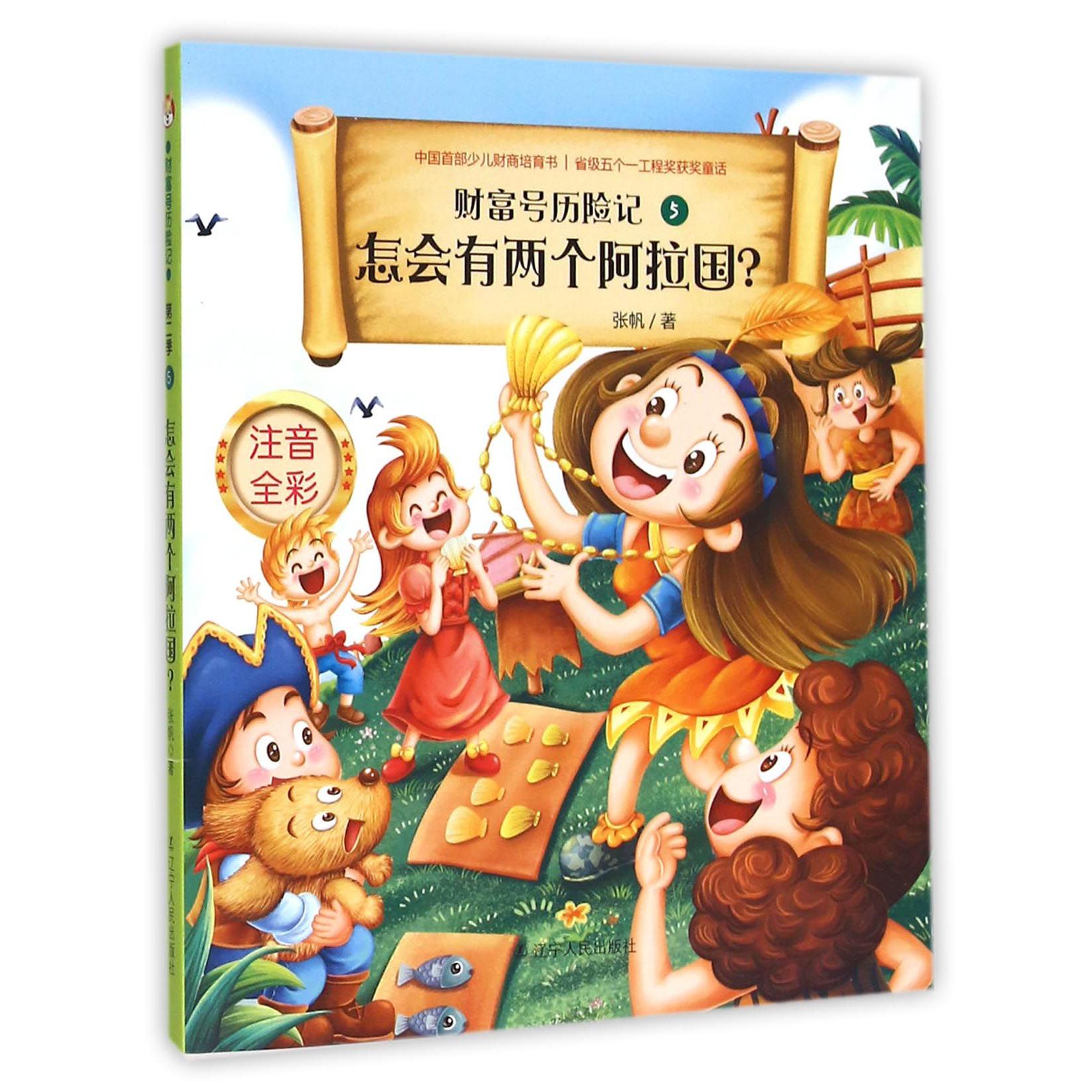 怎会有两个阿拉国(注音全彩)/财富号历险记