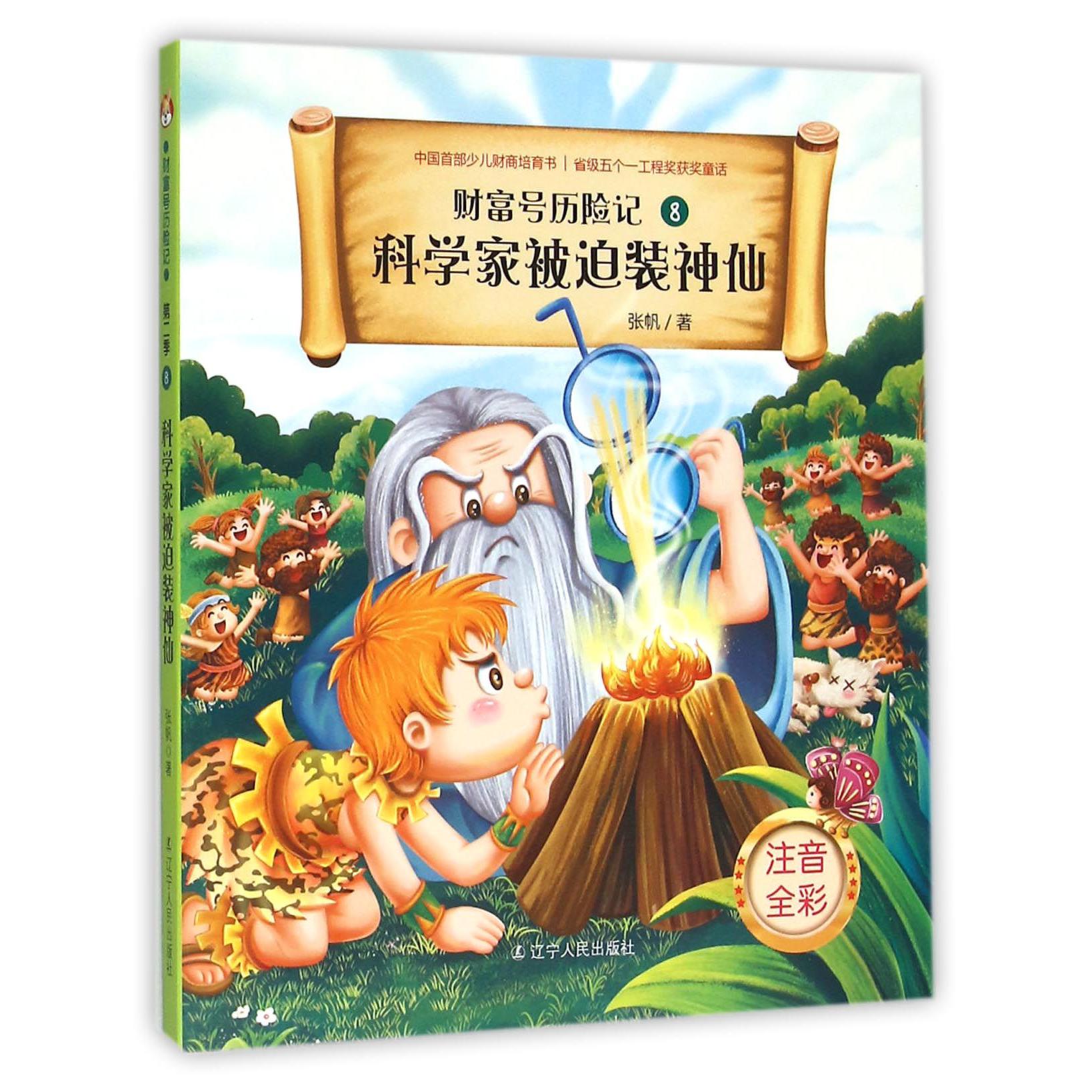 科学家被迫装神仙(注音全彩)/财富号历险记